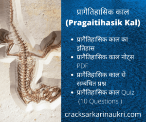 काल Pragaitihasik Kal