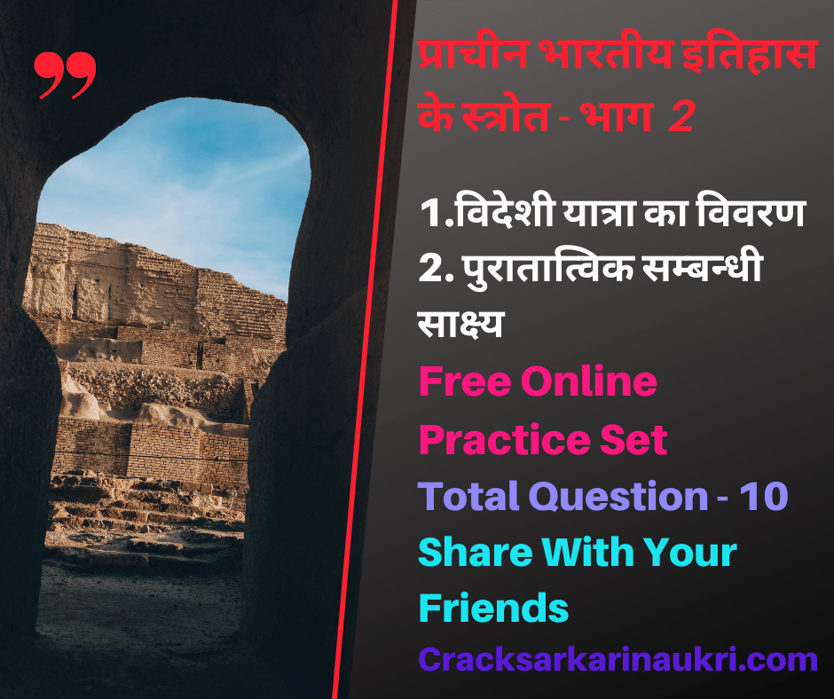 Prachin bhartiya itihas ke srot