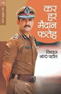 Vishwas Nangre Patil Books PDF