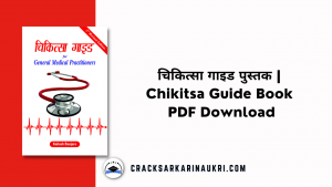 चिकित्सा गाइड पुस्तक Chikitsa Guide Book PDF Download