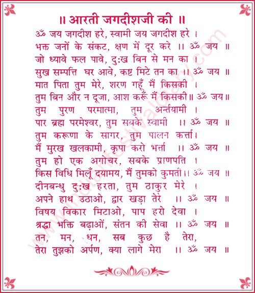 Om Jai Jagdish Hare Lyrics In Hindi PDF
